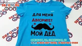 Нанесение картинок на футболку заказчика. Фотосалон Оренбург.