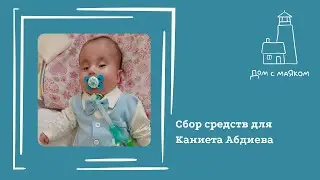 Открываем сбор для Каниета Абдиева