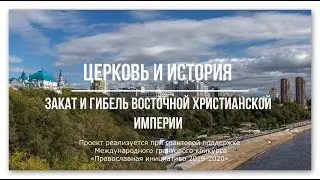 Закат и гибель восточной христианской империи, проект 