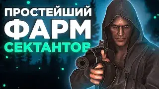 КАК ФАРМИТЬ СЕКТАНТОВ? ТАРКОВ ● Побег из Таркова ● Tarkov ● EFT ● Тарков ● Escape from tarkov