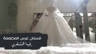 فستان عرس المصممة رفيدا الشنفري 😱😍 عروس نوفمبر ٢٠١٩