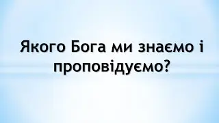 Якого Бога ми знаємо і проповідуємо