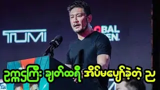 ONE Championship ဇာတ်ညွှန်းတွေ အလုပ်မဖြစ်ခဲ့တဲ့ ည