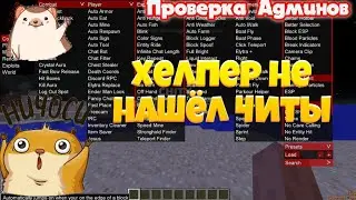 Проверка На читы/Хелпер не нашёл Читы/Троллинг/Minecraft