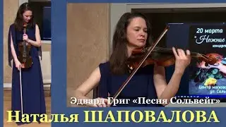 Наталья ШАПОВАЛОВА (скрипка) - «Песня Сольвейг» (Эдвард Григ)
