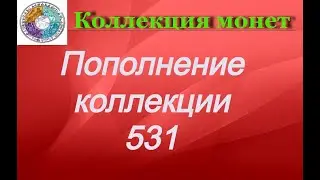Пополнение коллекции 531 Юбилейные монеты Великобритании 2023
