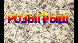 РОЗЫГРЫШ 500 РУБЛЕЙ