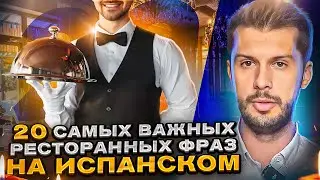 20 САМЫХ ВАЖНЫХ фраз в РЕСТОРАНЕ на испанском языке