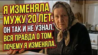 Мне 93. Я изменяла мужу 20 ЛЕТ. Он не узнал. Вот вся правда о том почему изменяла.