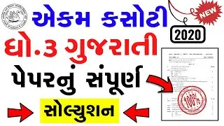 Std 3 Gujarati Ekam Kasoti Solution 2020,samayik mulyankan kasoti September 2020,Dhoran 3 Gujarati
