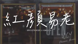 小曼 - 红颜易老「都说往事别再重提 过去就该过去」【動態歌詞/Lyrics Video】