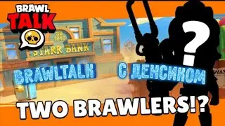 Brawltalk с ДЕНСИКОМ #3
