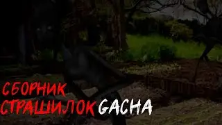 *Страшные истории на ночь* - Gacha life(2)/Club/Nox - [42 часть]