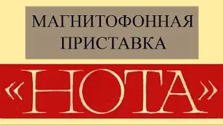 Магнитофонная приставка 