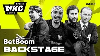 BetBoom Backstage: ФИНАЛ НИЖНЕЙ СЕТКИ МКС