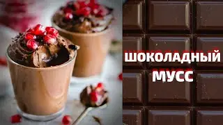 ШОКОЛАДНЫЙ МУСС   // РЕЦЕПТ ОТ ЭНДИ ШЕФА