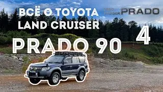 ВСЁ О TOYOTA LAND CRUISER PRADO 90 - 95  Часть 4 | ТОЙОТА ЛЕНД КРУЗЕР ПРАДО 90 | #prado #landcruiser