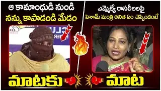 MLA రాసలీలలపై హోమ్ మంత్రి అనిత రియాక్షన్ | Home Minister Anitha | Koneti Adimulam | AP Politics