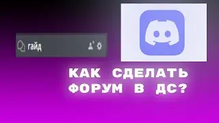 КАК СДЕЛАТЬ ФОРУМ В ДС? В 2023 - 2025 ГОДУ| ДС ГАЙД