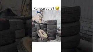 Колеса есть но задних нет приколы из тикток 