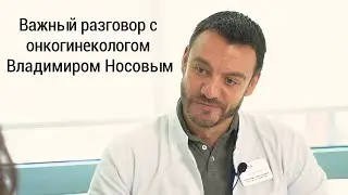 Важный разговор с онкогинекологом Владимиром Носовым