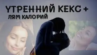 УТРЕННИЙ КЕКС -это БОДРОСТЬ на ВЕСЬ ДЕНЬ!!!❤❤❤ 