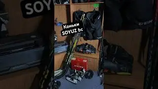 #shorts Коньки SOYUZ bc