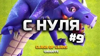 LIKE THIS! CLASH OF CLANS FROM SCRATCH #9 DRAGONS • CLASH OF CLANS