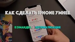 Быстрые команды iOS 14 и автоматизация для iPhone