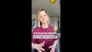 Засыпание без груди, но с мамой