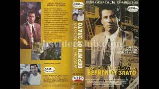 Chains Of Gold / Вериги от злато (1991) Бг аудио