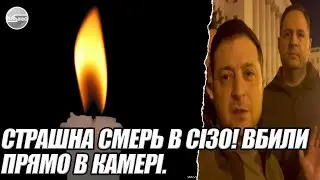 Страшна смерь в СІЗО! Вбили прямо в КАМЕРІ. СВІДКА прибрали.  ЦЕ ПРИХОВУЮТЬ від всіх Українців