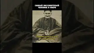 САМЫЙ БЕССМЕРТНЫЙ ЧЕЛОВЕК В МИРЕ