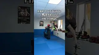 Как правильно вырубить с двух ног на улице
