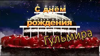 С днём рождения, Гульмира!