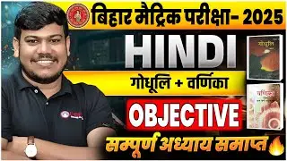 Bihar Board Class 10th Hindi All Objective Question 2025🔥|| Class 10 Hindi All Chapter Objective 🤩||
