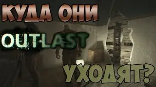 Outlast: Где исчезают заскриптованные персонажи?