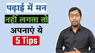 पढाई में मन नहीं लगता है तो अपनाएं ये 5 टिप्स | Don't feel like Studying ? || Guru Chakachak