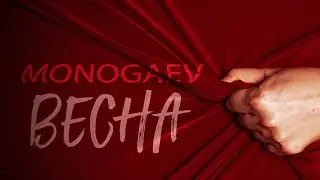 MONOGAEV — Весна