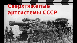 SUPERHEAVY ARTILLERY SYSTEMS OF THE RED ARMY