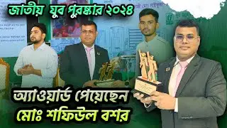 জাতীয় যুব পুরস্কার ২০২৪।