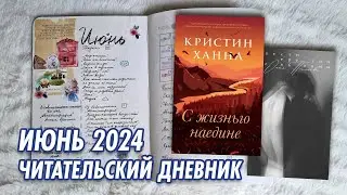 Бумажный читательский дневник | Июнь 2024 | Книги