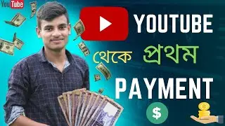 ইউটিউব থেকে আমার প্রথম ইনকাম | First payment from youtube 2023