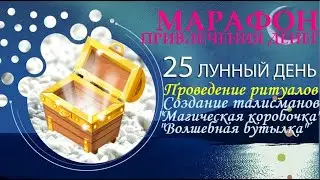 МАРАФОН ПРИВЛЕЧЕНИЯ ДЕНЕГ. 25 Лунный день. Талисманы на привлечение денег и поиск подходящей работы.