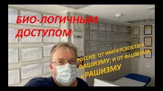 Имперскость? Фашизм? Рашизм!