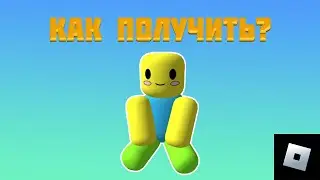 КАК ПОЛУЧИТЬ НУБА НА ПЛЕЧО В РОБЛОКС | roblox free items | роблокс бесплатные вещи.