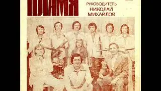 ВИА Пламя  Колосок золотой