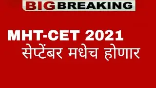 MHT-CET 2021 will be in September | MHT-CET 2021 Dates Declared | MHT-CET 2021