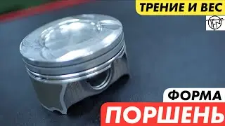 Форма Поршня! Снижение Веса и Трения!