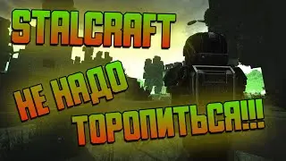 ☢ STALCRAFT НЕ НАДО ТОРОПИТЬСЯ!!! Сталкрафт приколы